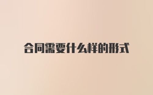 合同需要什么样的形式