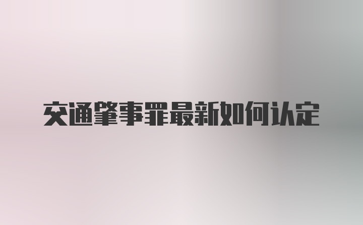 交通肇事罪最新如何认定