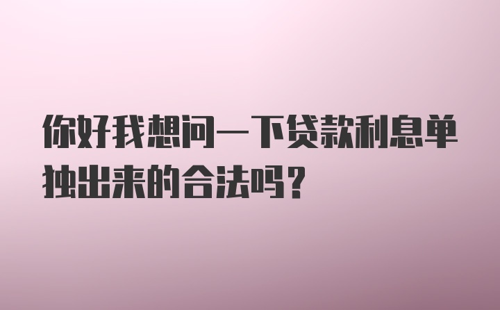 你好我想问一下贷款利息单独出来的合法吗?