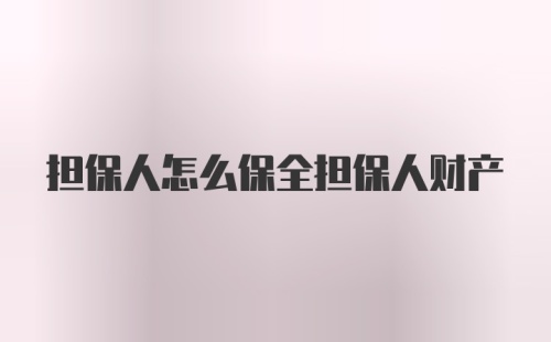 担保人怎么保全担保人财产