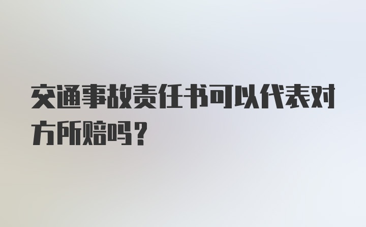 交通事故责任书可以代表对方所赔吗？