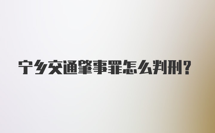 宁乡交通肇事罪怎么判刑?