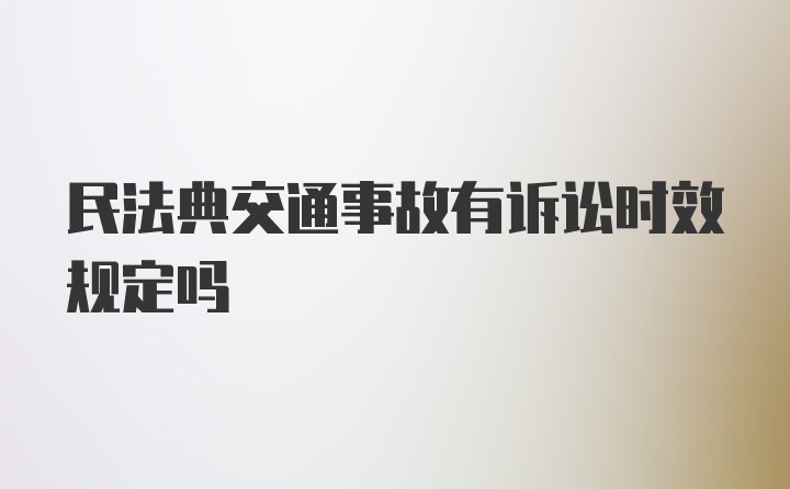 民法典交通事故有诉讼时效规定吗