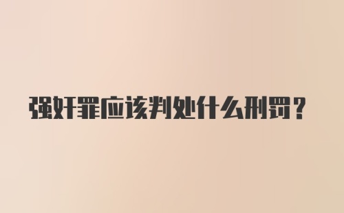 强奸罪应该判处什么刑罚？