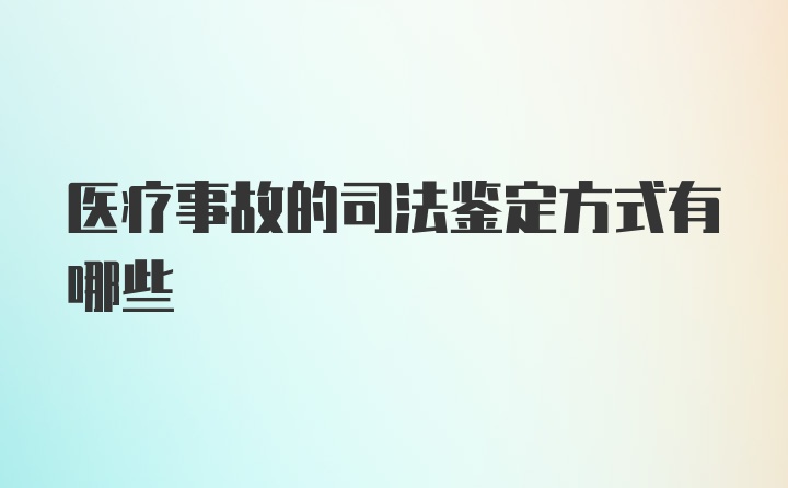 医疗事故的司法鉴定方式有哪些