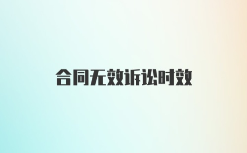 合同无效诉讼时效