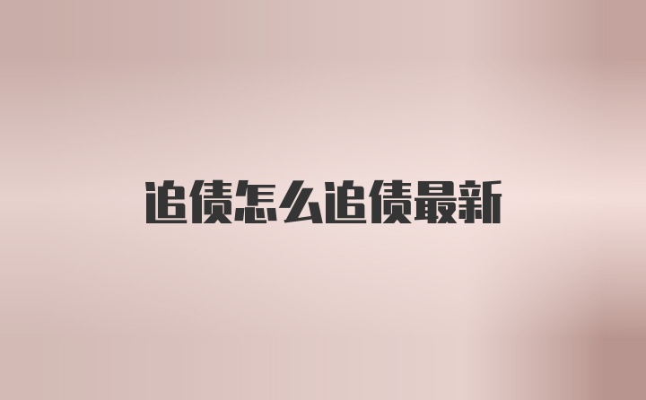 追债怎么追债最新