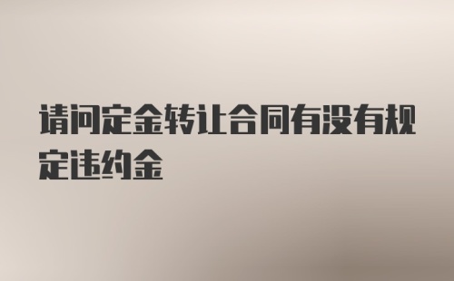 请问定金转让合同有没有规定违约金