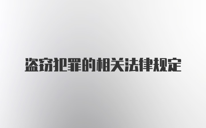 盗窃犯罪的相关法律规定