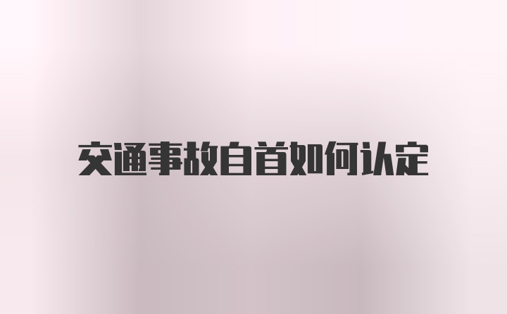 交通事故自首如何认定