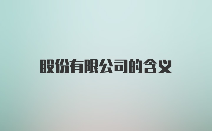 股份有限公司的含义