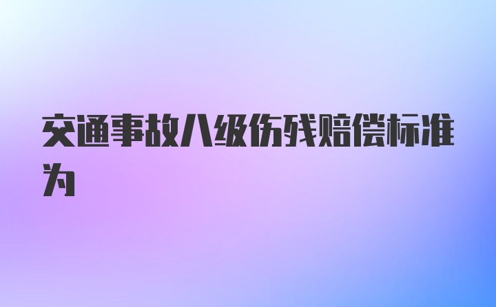 交通事故八级伤残赔偿标准为