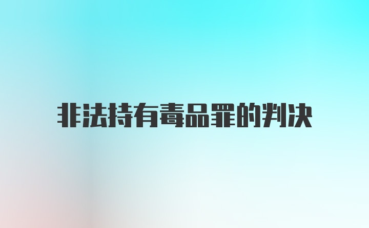 非法持有毒品罪的判决