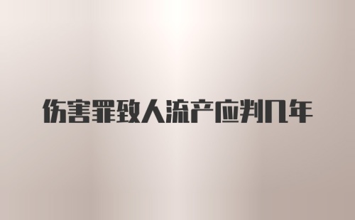 伤害罪致人流产应判几年