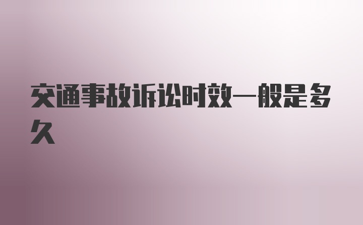 交通事故诉讼时效一般是多久