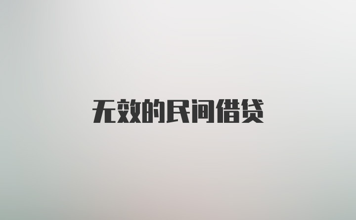 无效的民间借贷