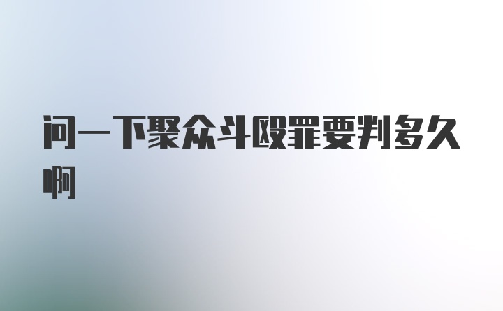 问一下聚众斗殴罪要判多久啊