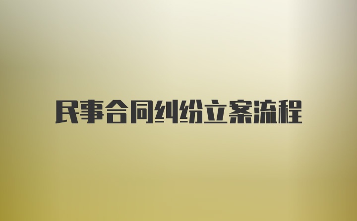 民事合同纠纷立案流程