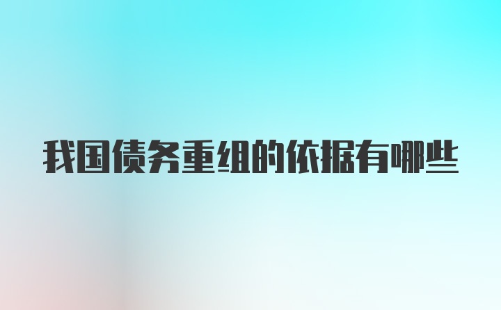 我国债务重组的依据有哪些