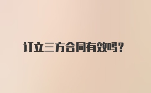 订立三方合同有效吗？