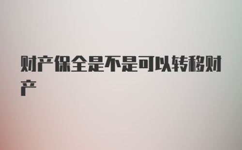 财产保全是不是可以转移财产