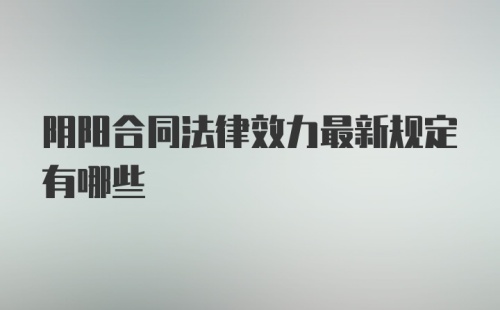 阴阳合同法律效力最新规定有哪些