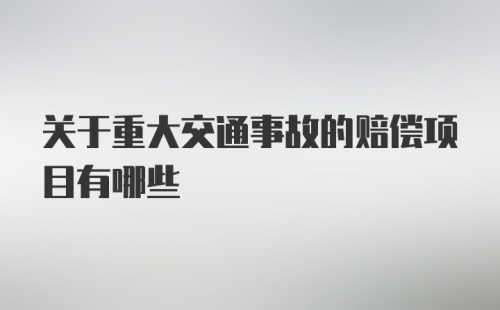 关于重大交通事故的赔偿项目有哪些