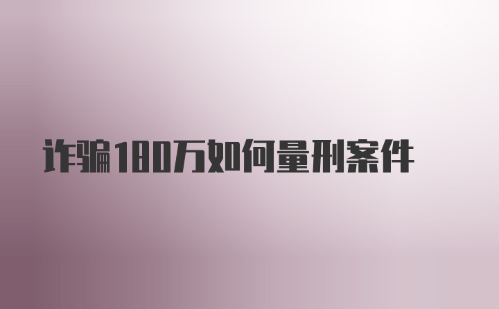 诈骗180万如何量刑案件