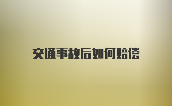 交通事故后如何赔偿