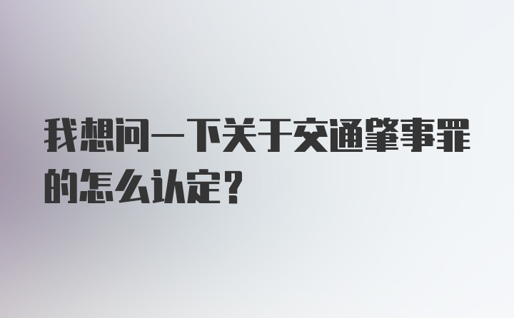 我想问一下关于交通肇事罪的怎么认定？