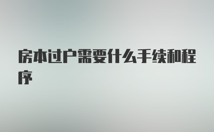 房本过户需要什么手续和程序