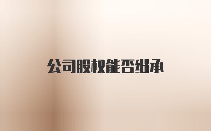 公司股权能否继承