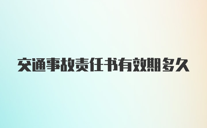 交通事故责任书有效期多久