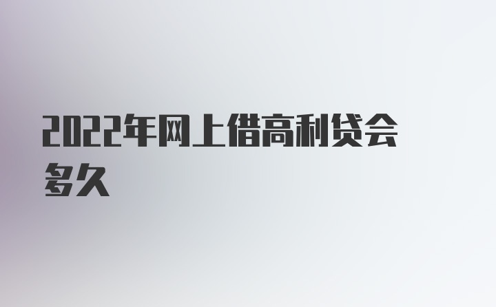 2022年网上借高利贷会多久