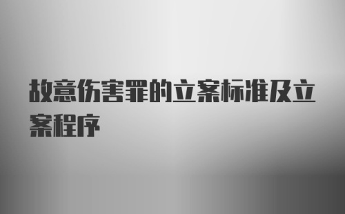 故意伤害罪的立案标准及立案程序