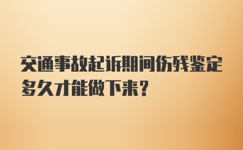 交通事故起诉期间伤残鉴定多久才能做下来？