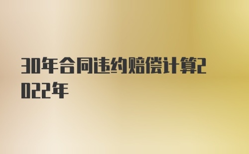 30年合同违约赔偿计算2022年