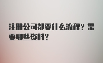 注册公司都要什么流程？需要哪些资料？