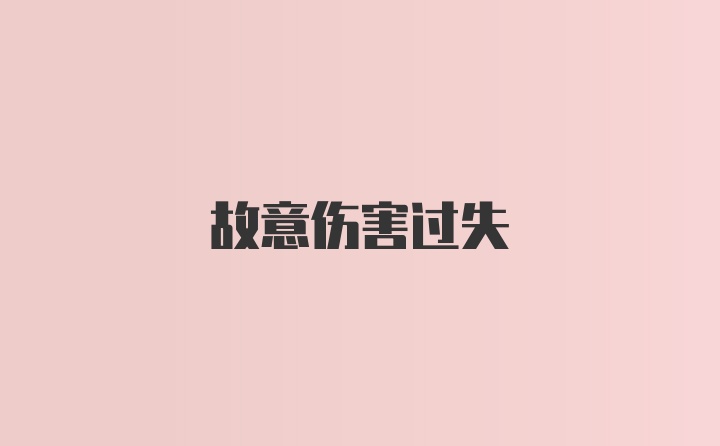 故意伤害过失