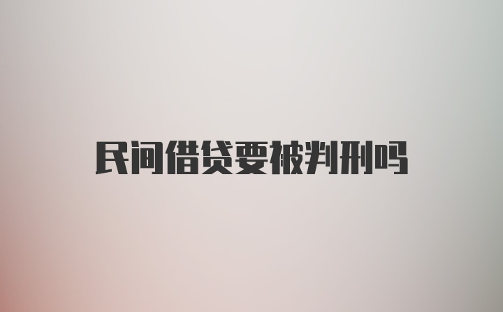 民间借贷要被判刑吗