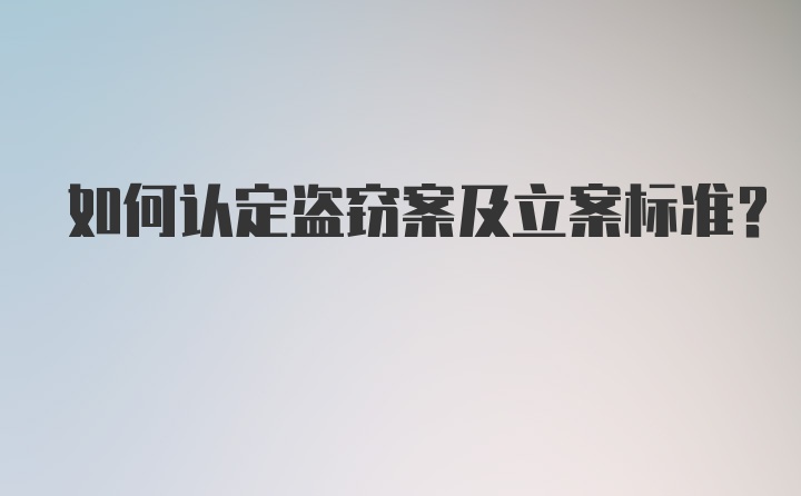 如何认定盗窃案及立案标准？