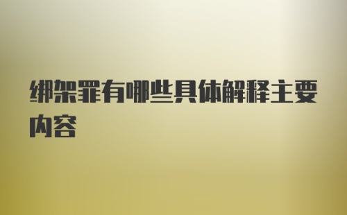 绑架罪有哪些具体解释主要内容