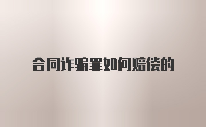 合同诈骗罪如何赔偿的