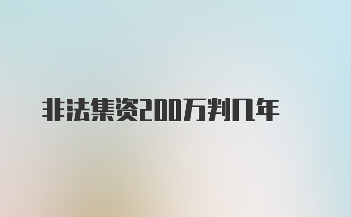 非法集资200万判几年