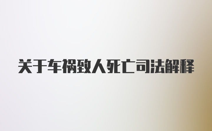 关于车祸致人死亡司法解释