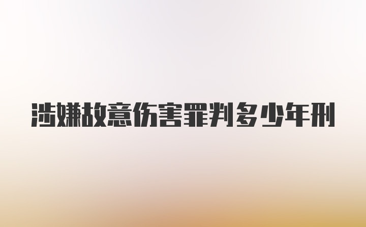 涉嫌故意伤害罪判多少年刑