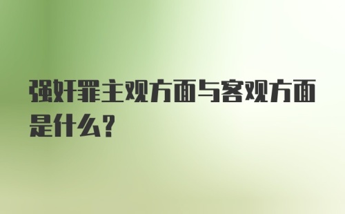 强奸罪主观方面与客观方面是什么？