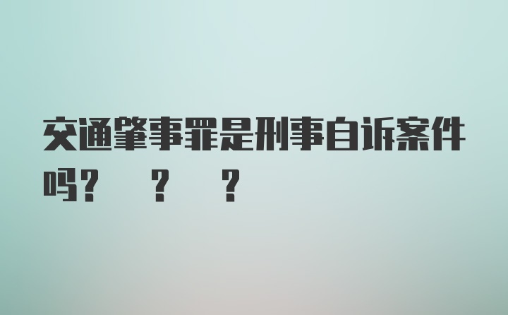 交通肇事罪是刑事自诉案件吗? ? ?