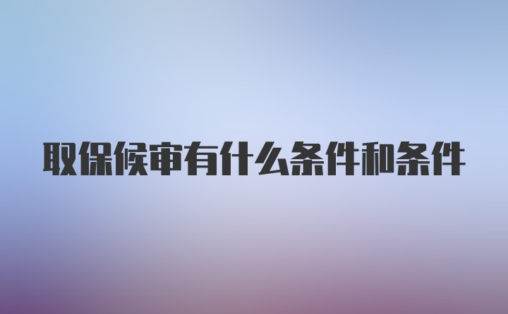 取保候审有什么条件和条件