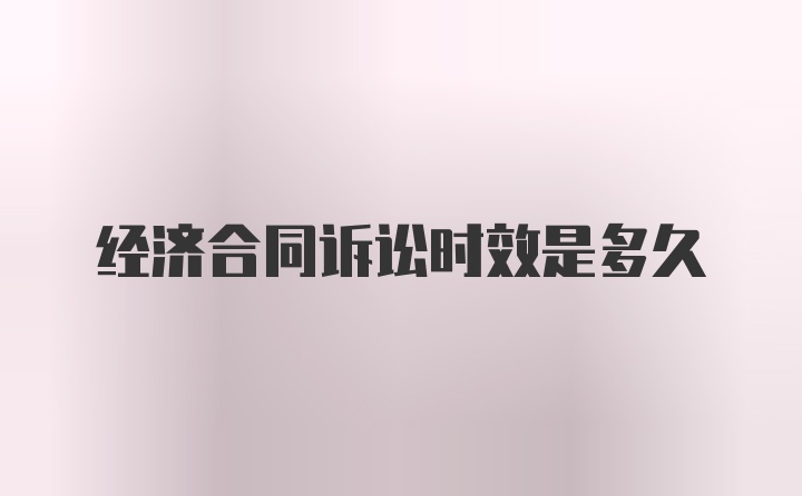 经济合同诉讼时效是多久